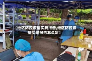 【地区防控疫情实践报告,地区防控疫情实践报告怎么写】