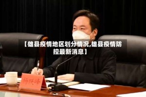 【雄县疫情地区划分情况,雄县疫情防控最新消息】