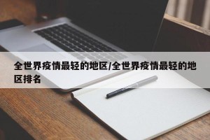 全世界疫情最轻的地区/全世界疫情最轻的地区排名