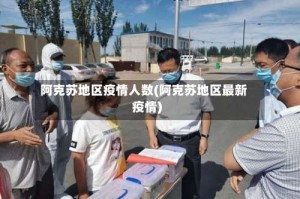 阿克苏地区疫情人数(阿克苏地区最新疫情)