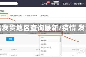 疫情发货地区查询最新/疫情 发货
