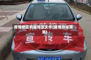 疫情地区劝返规定文件(疫情劝返政策)