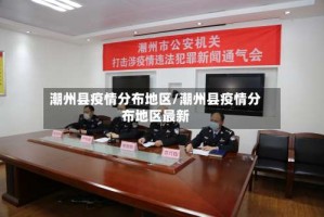 潮州县疫情分布地区/潮州县疫情分布地区最新