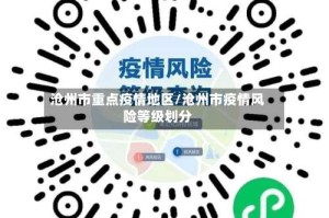 沧州市重点疫情地区/沧州市疫情风险等级划分