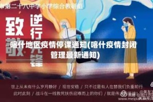 喀什地区疫情停课通知(喀什疫情封闭管理最新通知)