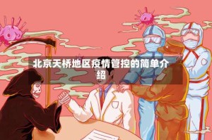 北京天桥地区疫情管控的简单介绍