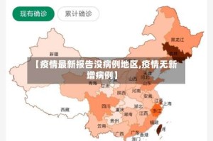 【疫情最新报告没病例地区,疫情无新增病例】