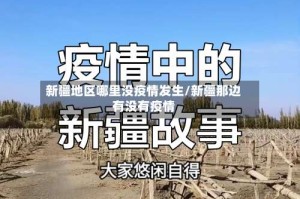 新疆地区哪里没疫情发生/新疆那边有没有疫情