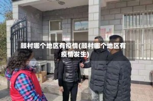 顾村哪个地区有疫情(顾村哪个地区有疫情发生)