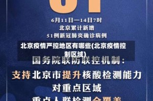 北京疫情严控地区有哪些(北京疫情控制区域)