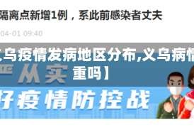 【义乌疫情发病地区分布,义乌病情严重吗】