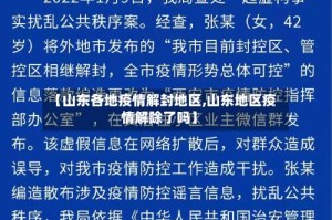 【山东各地疫情解封地区,山东地区疫情解除了吗】