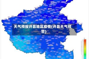 天气预报许昌地区疫情(许昌天气预警)