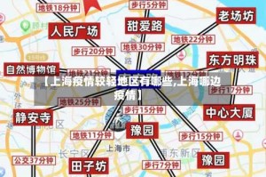 【上海疫情较轻地区有哪些,上海哪边疫情】