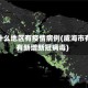 威海什么地区有疫情病例(威海市有没有新增新冠病毒)