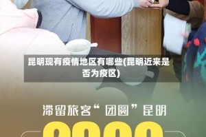 昆明现有疫情地区有哪些(昆明近来是否为疫区)