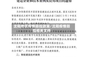 沈阳地区疫情防控政策/沈阳疫情防控相关文件