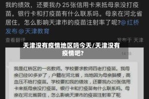 天津没有疫情地区吗今天/天津没有疫情吧?