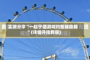 实测分享“一起宁德游戏钓蟹辅助器”(详细开挂教程)