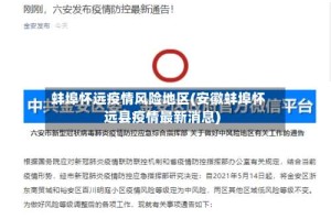 蚌埠怀远疫情风险地区(安徽蚌埠怀远县疫情最新消息)