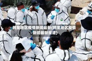 阿里地区疫情新闻最新(阿里地区疫情新闻最新报道)