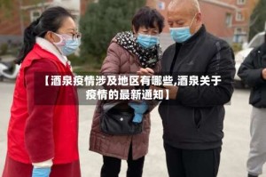 【酒泉疫情涉及地区有哪些,酒泉关于疫情的最新通知】