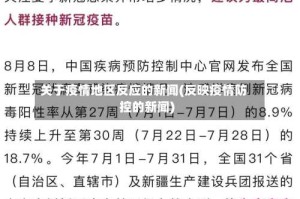 关于疫情地区反应的新闻(反映疫情防控的新闻)