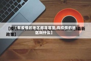 【有疫情的地区都是哪里,有疫情的地区叫什么】