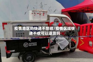 疫情地区的快递不想收/疫情区域快递不收可以退货吗