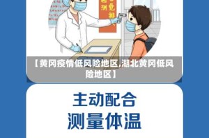 【黄冈疫情低风险地区,湖北黄冈低风险地区】