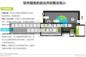 全国疫情地区圈层图高清(全国疫情地区圈层图高清大图)