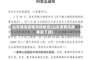 山东降低疫情风险地区(山东疫情风险等级下调)