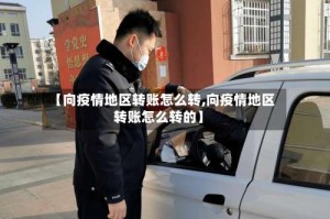 【向疫情地区转账怎么转,向疫情地区转账怎么转的】