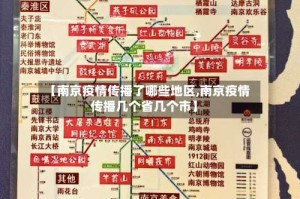 【南京疫情传播了哪些地区,南京疫情传播几个省几个市】