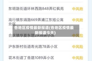 各地区疫情最新报道(各地区疫情最新报道今天)