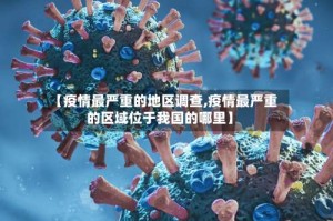 【疫情最严重的地区调查,疫情最严重的区域位于我国的哪里】