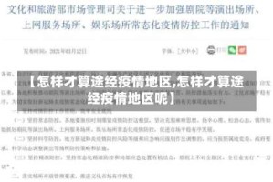 【怎样才算途经疫情地区,怎样才算途经疫情地区呢】