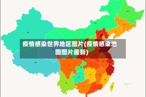 疫情感染世界地区图片(疫情感染地图图片最新)