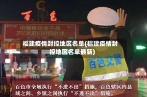 福建疫情封控地区名单(福建疫情封控地区名单最新)