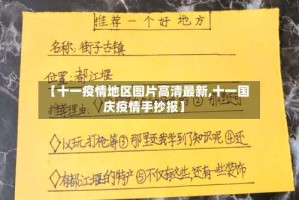 【十一疫情地区图片高清最新,十一国庆疫情手抄报】