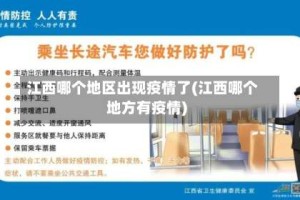 江西哪个地区出现疫情了(江西哪个地方有疫情)