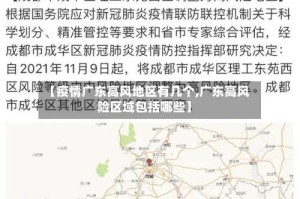 【疫情广东高风地区有几个,广东高风险区域包括哪些】