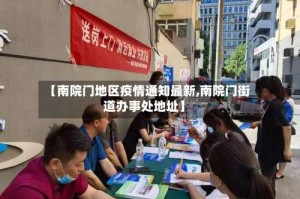 【南院门地区疫情通知最新,南院门街道办事处地址】