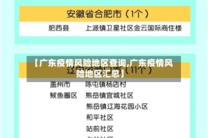 【广东疫情风险地区查询,广东疫情风险地区汇总】
