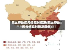 怎么查地区疫情解封情况(怎么查地区疫情解封情况最新)