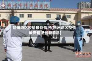 朔州地区疫情最新情况(朔州地区疫情最新情况最新消息)