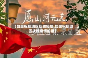 【如果祝福地区战胜疫情,如果祝福地区战胜疫情的话】