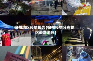 徐州地区疫情报告(徐州疫情分布地区最新消息)