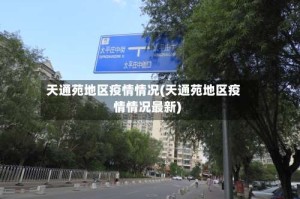 天通苑地区疫情情况(天通苑地区疫情情况最新)
