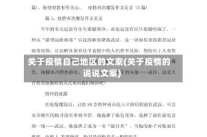 关于疫情自己地区的文案(关于疫情的说说文案)